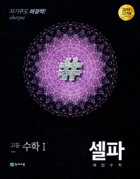 셀파 해법수학 고등 수학 1 (2019년 고2용)